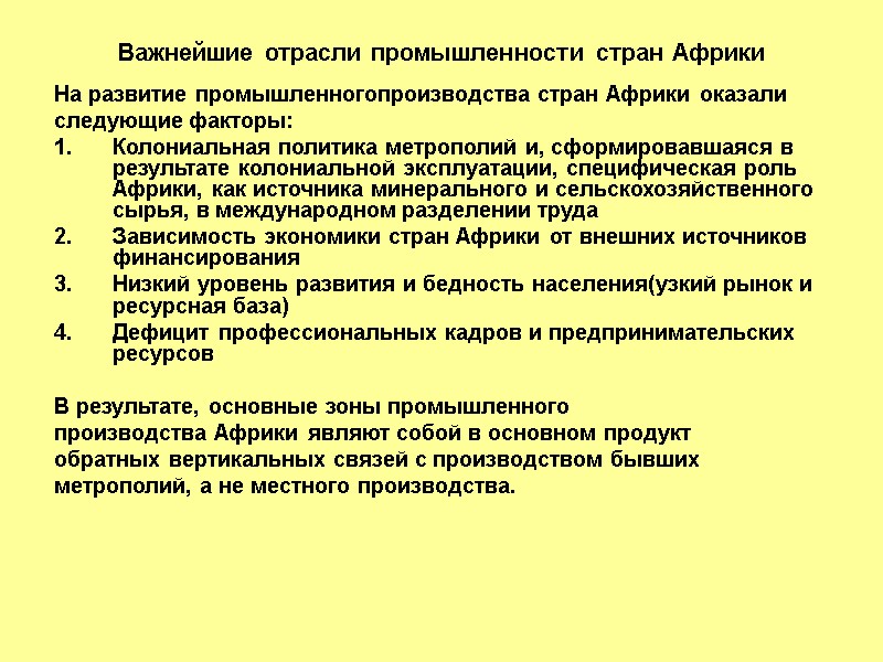 Важнейшие отрасли промышленности стран Африки На развитие промышленногопроизводства стран Африки оказали следующие факторы: Колониальная